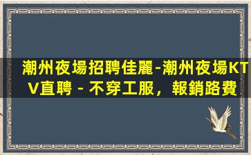 平涼KTV招聘